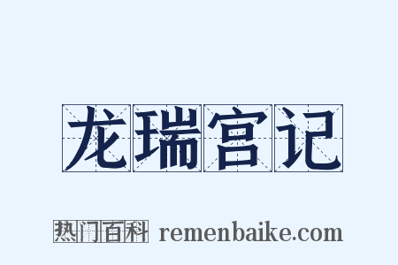 龙瑞宫记是什么意思的图片